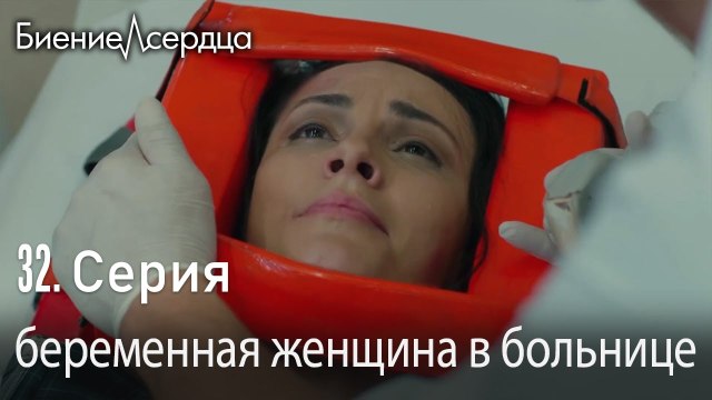 беременная женщина в больнице - Биение сердца Kalp Atışı 32 серия