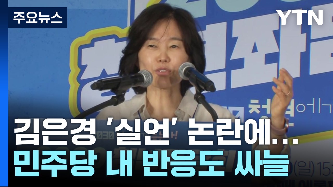 '김은경 실언' 논란에...與 "패륜 정당" 野도 "귀를 의심" / YTN