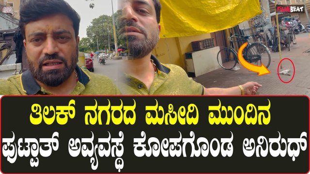 ತಿಲಕ ನಗರದ ರಸ್ತೆಗಳ ದುಸ್ಥಿತಿಯನ್ನು ವಿಡಿಯೋ ಮೂಲಕ ತೋರಿಸಿ ಅಧಿಕಾರಿಗಳಿಗೆ ಮನವಿ ಮಾಡಿಕೊಂಡ ಅನಿರುದ್ಧ್