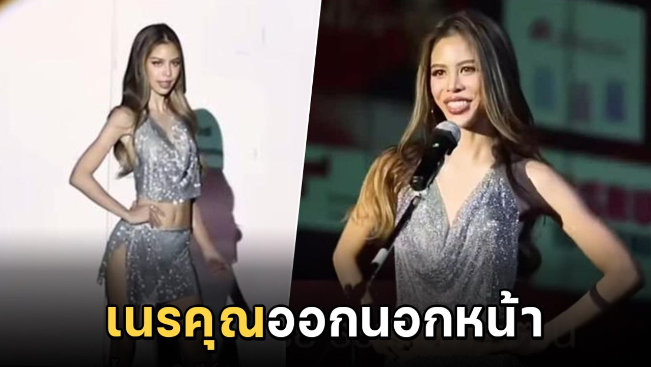 ณวัฒน์  ฟาดแรงเนรคุณ น้ำเพชร อิสรีย์ อยากลบภาพจำมิสแกรนด์