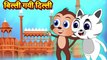 बिल्ली गयी दिल्ली | Billi gayi Dilli Story | Hindi Kahani | Moral Stories | Hindi Cartoon
