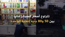 بسبب نقص المعروض وزيادة الطلب.. أسعار السجائر في السوق المصري تقفز بنحو 100% في غضون أسابيع قليلة!