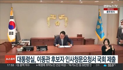 대통령실, 이동관 후보자 인사청문요청서 국회 제출
