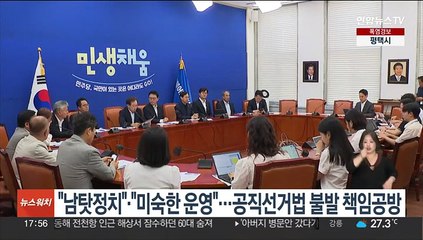 공직선거법 처리 불발에…여 "남탓정치" 야 "미숙한 운영"