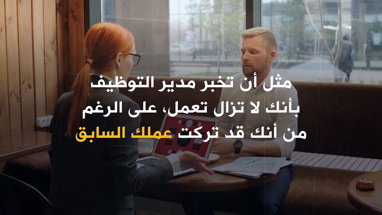 إليك بعض الأخطاء التي من شأنها أن تعطي الانطباع...