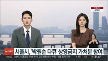 서울시, '박원순 다큐' 상영금지 가처분 참여