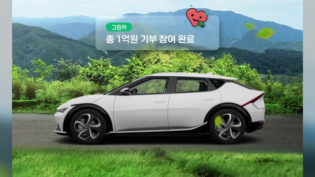 [기업] 기아 친환경 청년 창업가 지원...1km당 50원 기부 / YTN