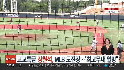 고교특급 장현석, 결국 MLB 도전장…"최고무대 열망"