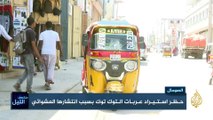 بسبب انتشارها العشوائي.. حظر استيراد عربات التوك توك في الصومال