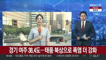 [날씨] 경기 여주 38.4도…태풍 북상으로 폭염 더 강화