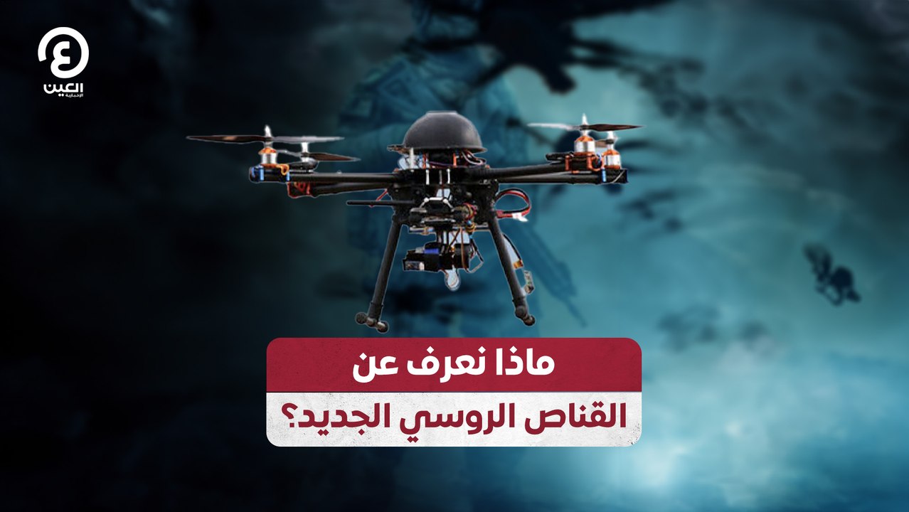 ماذا نعرف عن القناص الروسي الجديد؟