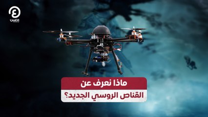 ماذا نعرف عن القناص الروسي الجديد؟