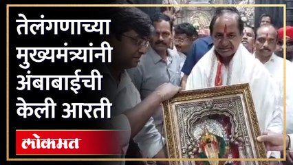 कोल्हापुरातील अंबाबाई देवीची आरती करून केसीआर यांनी घेतले दर्शन