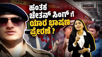 ಚಲಿಸುತ್ತಿದ್ದ ರೈಲಿನಲ್ಲಿ ನಾಲ್ಕು ಮಂದಿಯನ್ನು ಗುಂಡಿಕ್ಕಿ ಕೊಂದ ಚೇತನ್ ಸಿಂಗ್ | Chetan Singh