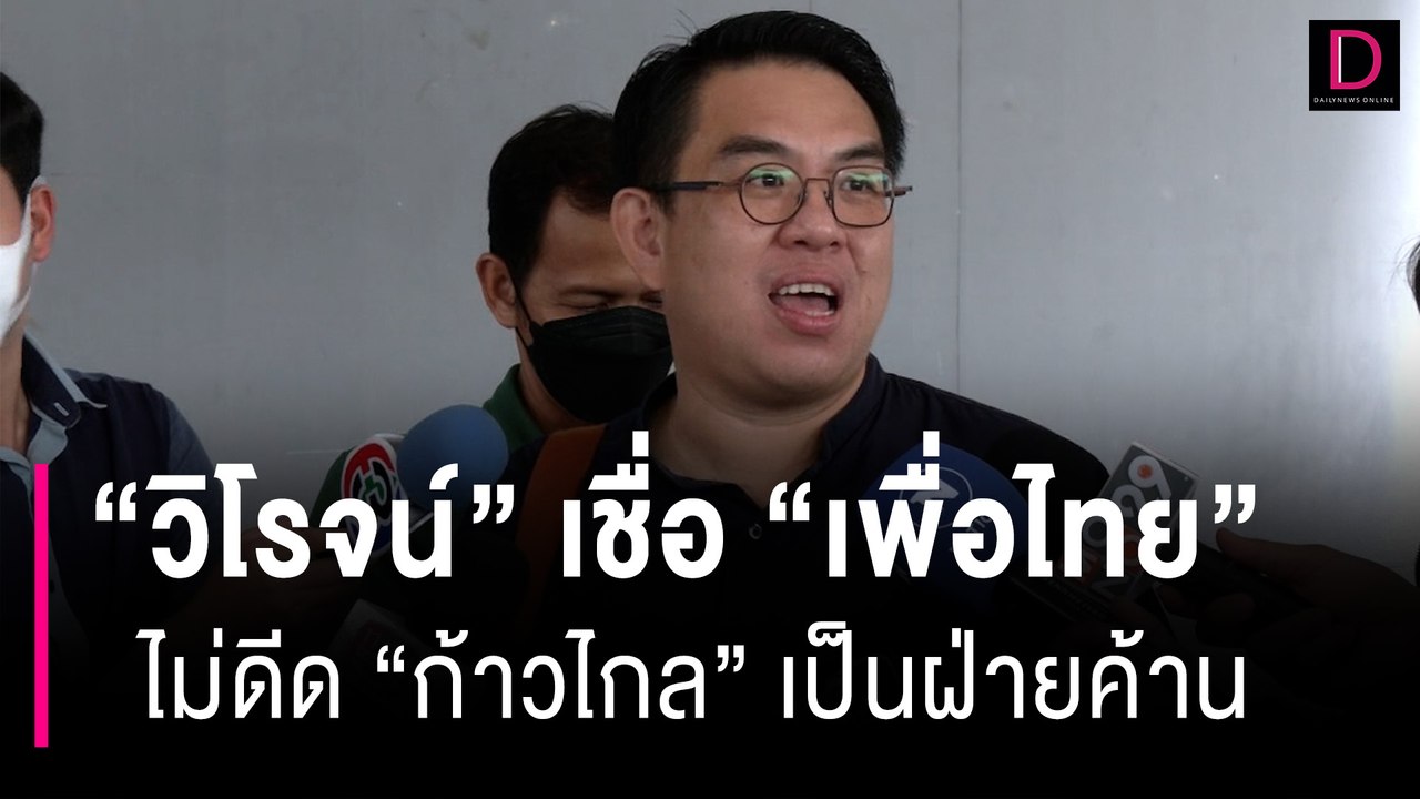 "วิโรจน์" เชื่อ "เพื่อไทย" ไม่ดีด "ก้าวไกล" เป็นฝ่ายค้าน | HOTSHOT เดลินิวส์ 01/08/66