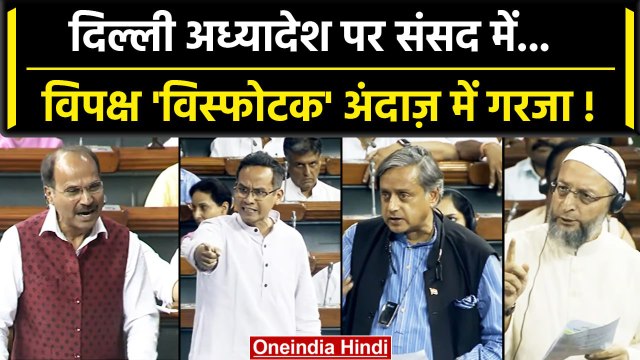 Delhi Ordinance: दिल्ली अध्यादेश पर Owaisi व Congress सांसद कैसे भड़के | Lok Sabha | वनइंडिया हिंदी