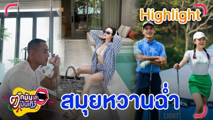 ""สงกรานต์ - มายด์" ลงรูปทริปสมุย โป๊ะจนโลกรู้ว่าไปด้วยกัน l ตกมันส์บันเทิง 1 ส.ค.2566