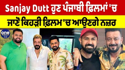 Sanjay Dutt ਹੁਣ ਪੰਜਾਬੀ ਫ਼ਿਲਮਾਂ 'ਚ, ਜਾਣੋ ਕਿਹੜੀ ਫ਼ਿਲਮ 'ਚ ਆਉਣਗੇ ਨਜ਼ਰ | Sanjay Dutt |OneIndia Punjabi