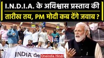 No Confidence Motion: INDIA के अविश्वास प्रस्ताव की तारीख तय, जानें डिटेल | PM Modi | वनइंडिया हिंदी