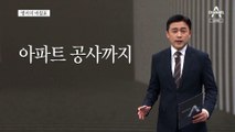 [앵커의 마침표]지독한 관행보다 독하게