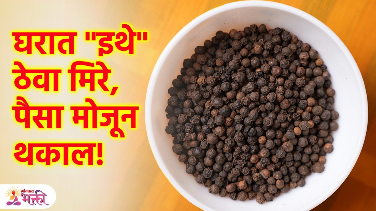 आर्थिक संकटावर मात करण्यासाठी उपाय Black Pepper Can Make You Rich | KA3