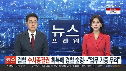검찰 수사종결권 회복에 경찰 술렁…"업무 가중 우려"