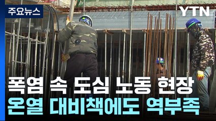 건설노동자도, 교통경찰관도..."기록적 폭염에 2배 힘들어요" / YTN