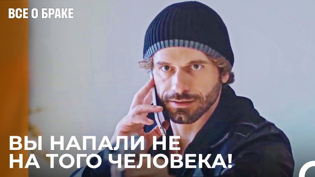 Игра Йылдырыма Состоялась Не Так, Как Он Планировал - Все о браке 28 Серия