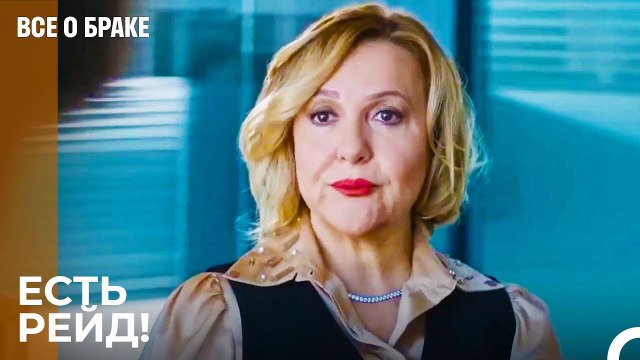 Чолпан Джевхер в Инспекции - Все о браке 27 Серия