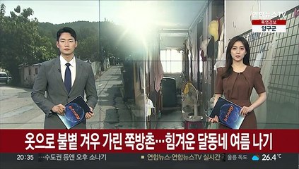 옷으로 불볕 겨우 가린 쪽방촌…힘겨운 달동네 여름나기