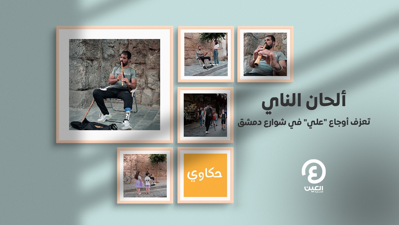 حكاوي العين | ألحان الناي تعزف أوجاع "علي" في شوارع دمشق