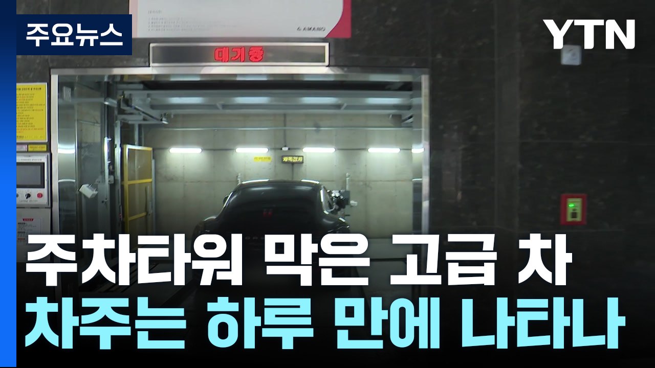 주차타워 입구 막은 고급 외제차...빼줄때까지 '속수무책'? / YTN