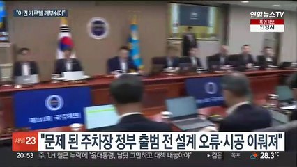 윤대통령 "부실공사, 이권 카르텔이 원인"…엄정제재 주문