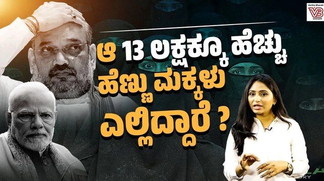 ಮೂರೇ ವರ್ಷಗಳಲ್ಲಿ ದೇಶದಲ್ಲಿ 13.13 ಲಕ್ಷಕ್ಕೂ ಹೆಚ್ಚು ಮಹಿಳೆಯರು ನಾಪತ್ತೆ : ಕೇಂದ್ರ ಸರಕಾರ