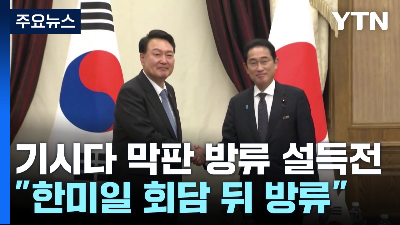 "日, 윤 대통령 입장 존중 한미일 회담 뒤 방류"...한일, 곧 추가 협의 / YTN