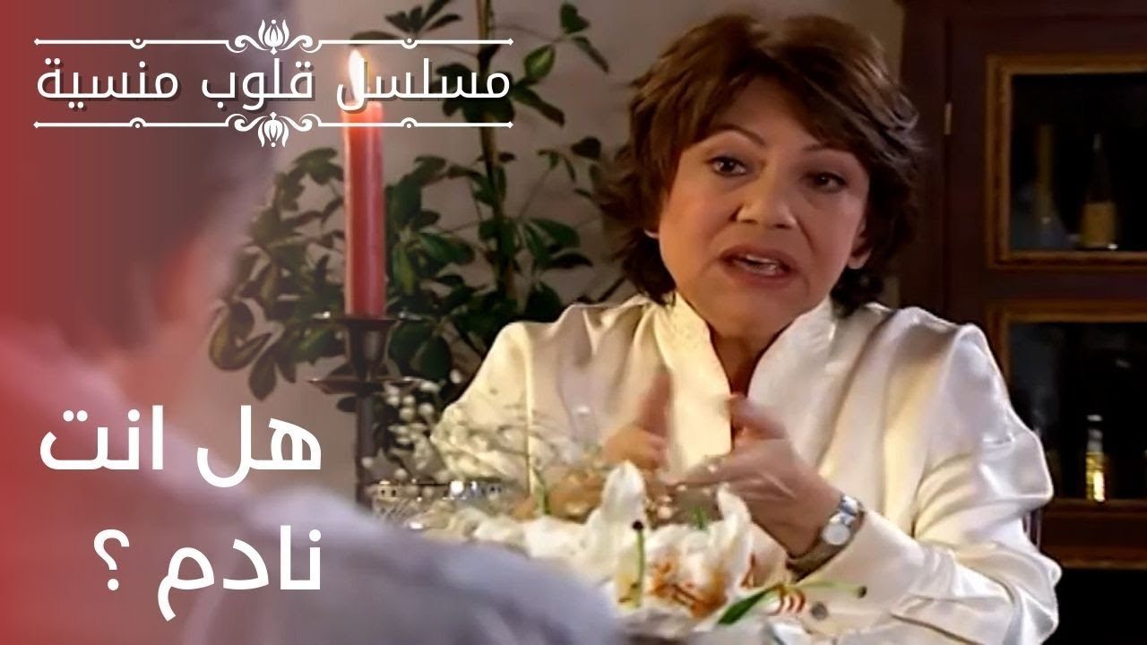 هل انت نادم ؟ | مسلسل قلوب منسية - الحلقة 18