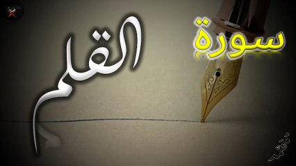Surat Al-Qalam | سورة القلم | AL QURAN RECITE