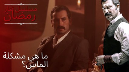 ما هي مشكلة الماس؟ | مسلسل تتار رمضان - الحلقة 13