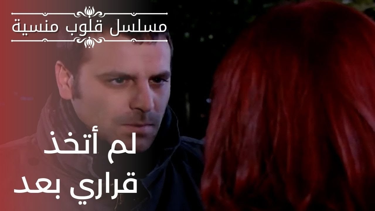 لم أتخذ قراري بعد | مسلسل قلوب منسية - الحلقة 18