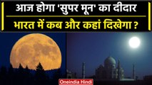 Supermoon 2023: Astronomical Event के दौरान आसमान में दिखागा Super moon | Full moon | वनइंडिया हिंदी