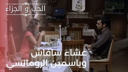 عشاء سافاش وياسمين الرومانسي| مسلسل الحب والجزاء  - الحلقة 22