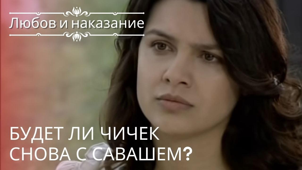 Будет ли Чичек снова с Савашем? | Любовь и нака...