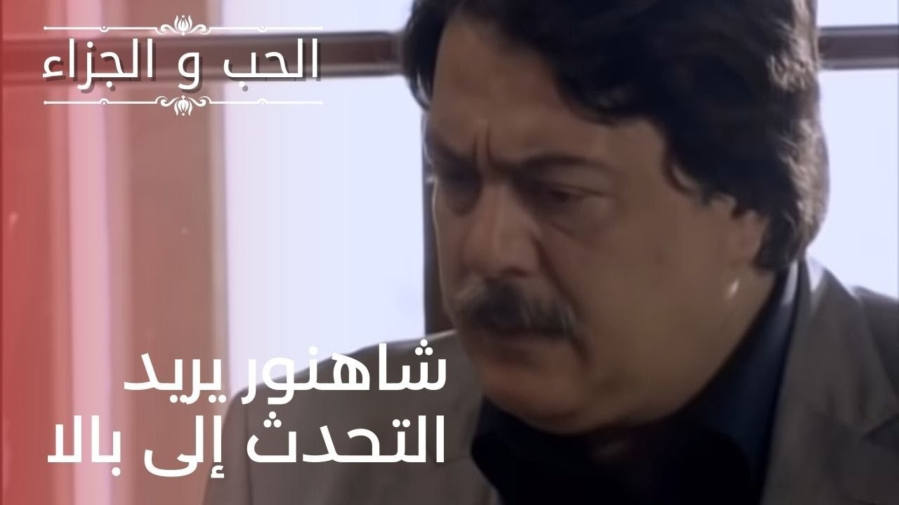 شاهنور يريد التحدث إلى بالا| مسلسل الحب والجزاء...