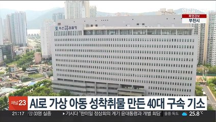 AI 이용해 가상 아동 성착취물 만든 40대 구속 기소