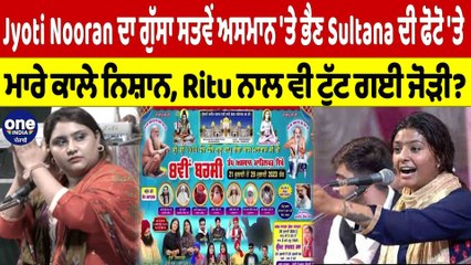 Jyoti Nooran ਦਾ ਗੁੱਸਾ ਸਤਵੇਂ ਅਸਮਾਨ 'ਤੇ ਭੈਣ Sultana ਦੀ ਫੋਟੋ 'ਤੇ ਮਾਰੇ ਕਾਲੇ ਨਿਸ਼ਾਨ! |OneIndia Punjabi