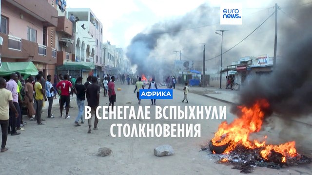 В Сенегале вспыхнули столкновения
