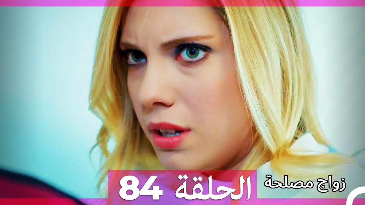 زواج مصلحة الحلقة 84 HD (Arabic Dubbed)