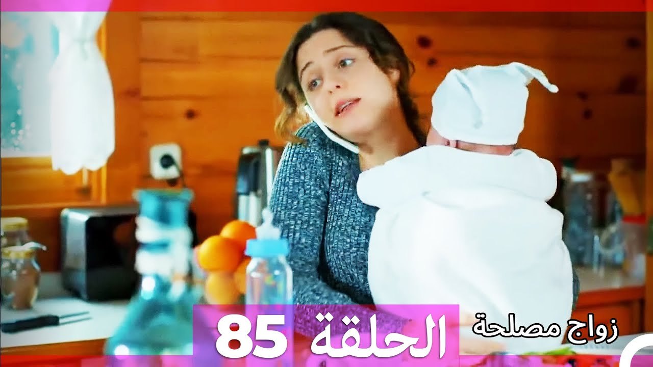 زواج مصلحة الحلقة 85 HD (Arabic Dubbed)