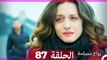زواج مصلحة الحلقة 87 HD (Arabic Dubbed)