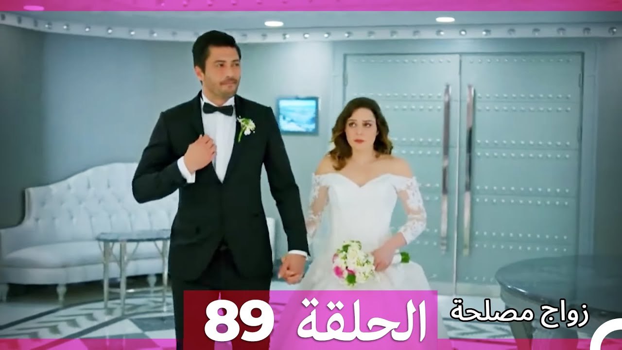 زواج مصلحة الحلقة 89 HD (Arabic Dubbed)